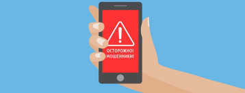 Мобильное мошенничество! Мобильное мошенничество!.